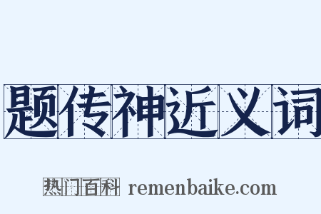 题传神近义词是什么意思的图片